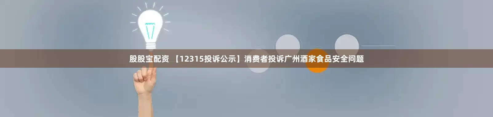 股股宝配资 【12315投诉公示】消费者投诉广州酒家食品安全问题