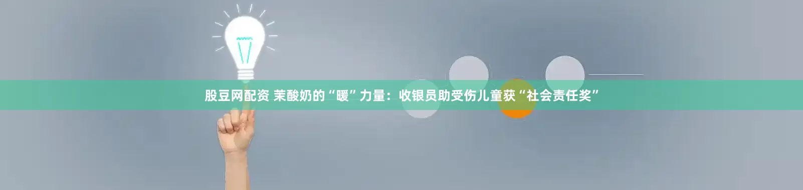 股豆网配资 茉酸奶的“暖”力量：收银员助受伤儿童获“社会责任奖”